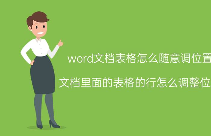 word文档表格怎么随意调位置 文档里面的表格的行怎么调整位置？